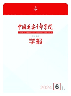 中国延安干部学院学报杂志
